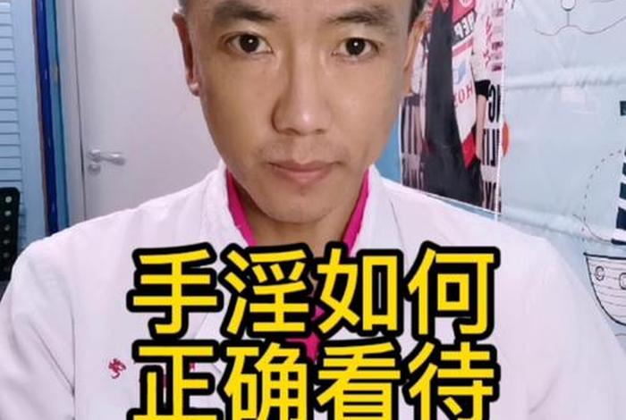 佛教如何看待手婬；佛教如何看待