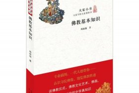 佛教基础知识读什么好 佛教基础知识读什么好学