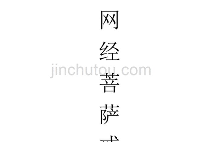 佛教戒律经文（佛学戒律经文）