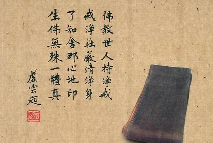 佛学修戒图，佛学 戒