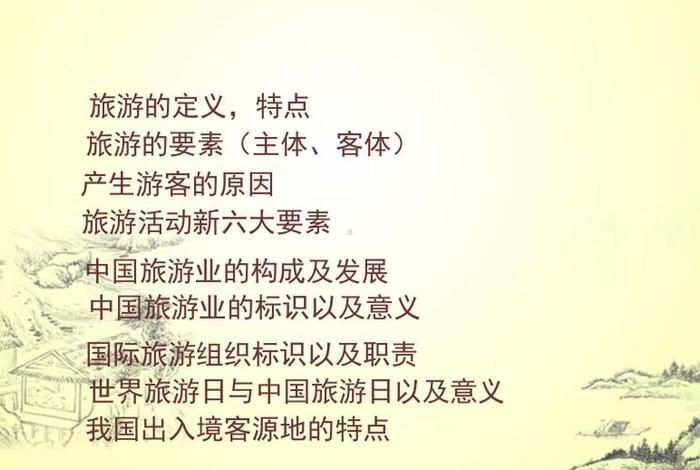 导游基础知识 - 导游基础知识教案