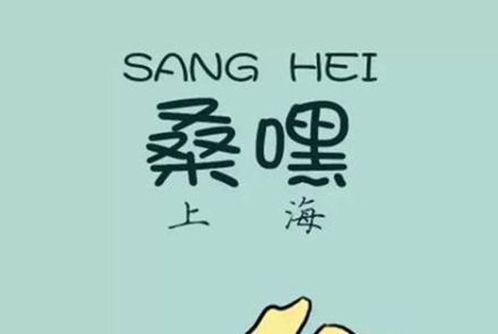 解释 上海话发音 - 解释 上海话发音的软件