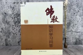 佛教常识问答及答案 佛教常识问答 全文