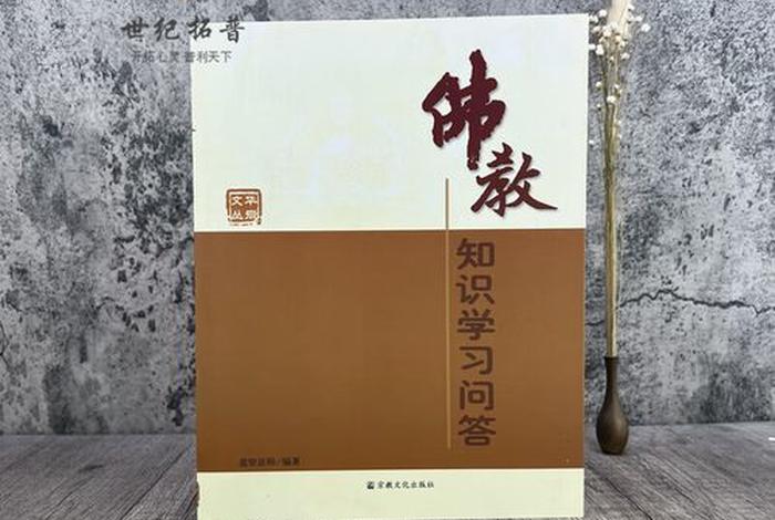 佛教常识问答及答案 佛教常识问答 全文