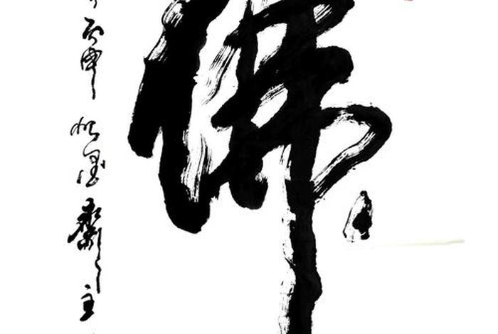 佛教界书法家（佛学书法大师）