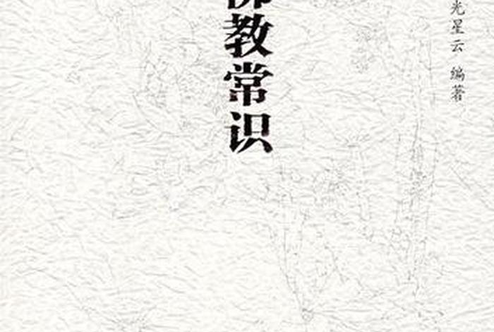 佛教教科书 - 佛学教科书