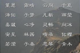 佛教取名、佛教取名女孩