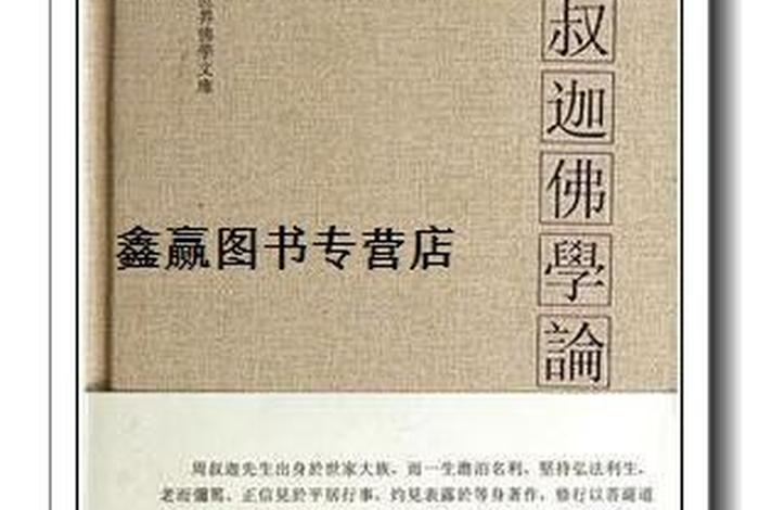 周叔迦集；周叔迦佛学论著集