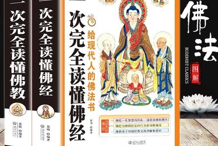 佛教知识请教大全、佛教知识大全集