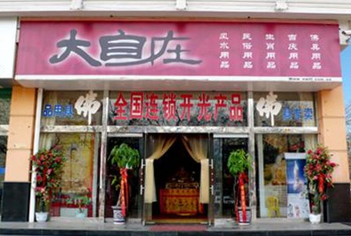 开个佛具店大概多少钱，佛店不是一般人开的