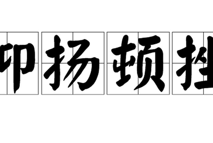 佛教知识举扬的解释和意思、佛教知识举扬的解释和意思是什么