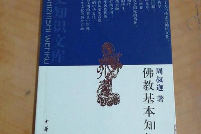 佛教基础知识第十一集；佛教基本知识