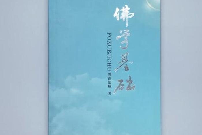 佛学基础30 - 佛学基础知识界诠法师答题