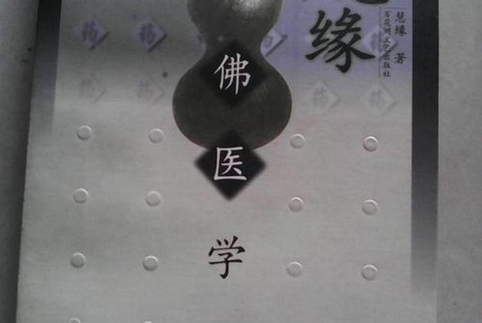 佛教和医学知识的区别（佛教医学与中医学）