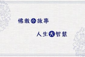 佛教小故事及感悟、佛教小故事100则