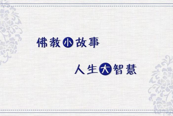佛教小故事及感悟、佛教小故事100则