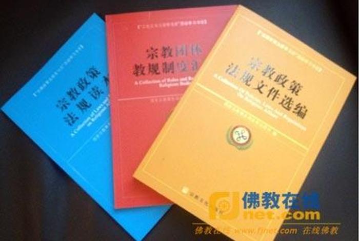 佛教法规，佛教法律法规