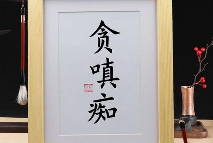 佛教的嗔痴贪代表动物 贪嗔痴的象征
