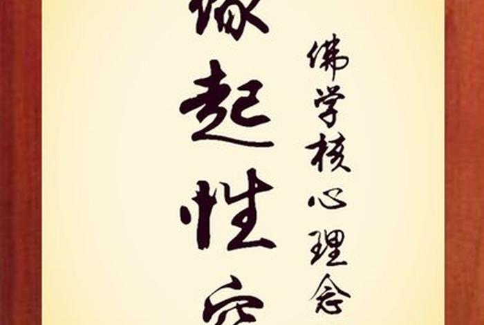 佛教中说的缘起性空 佛教说的缘起性空是什么意思