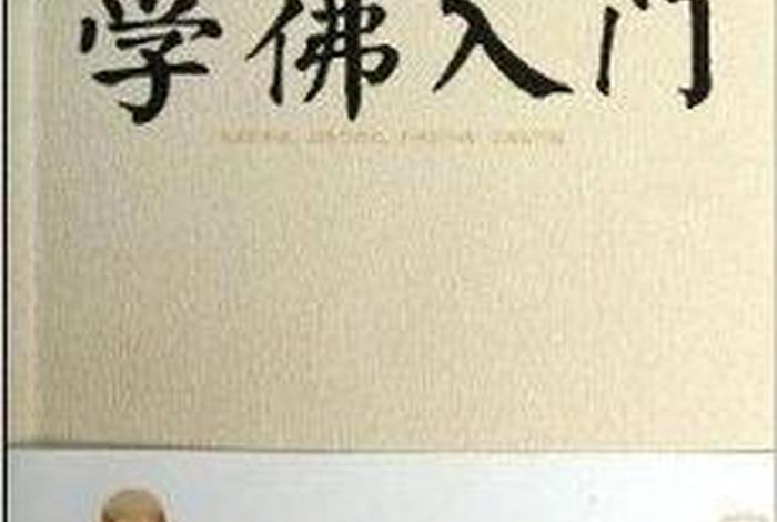 佛学入门10分钟轻松学佛，佛学入门基础