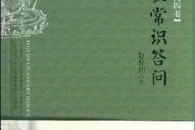 佛教常识问答的参考文献；佛教常识答问电子版