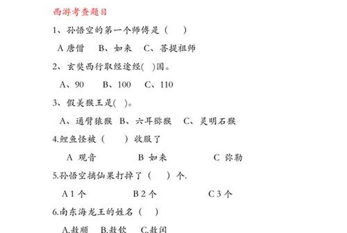 西游记常识100题 - 西游记常识100题及答案