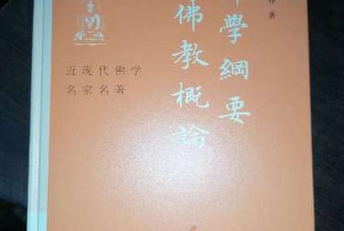 现代佛学原理；当代佛学