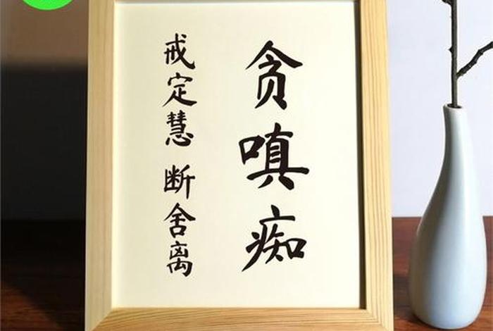 佛教说的贪嗔痴原话、佛教所说的贪嗔痴