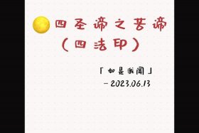 四圣谛最经典的解释；四圣谛讲解