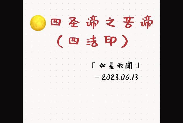 四圣谛最经典的解释；四圣谛讲解