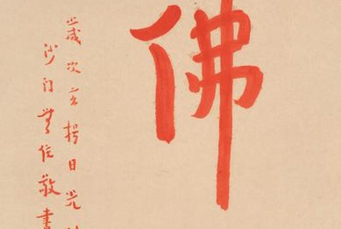 佛书上可以写字吗？（写的佛字的纸能放在家里吗）