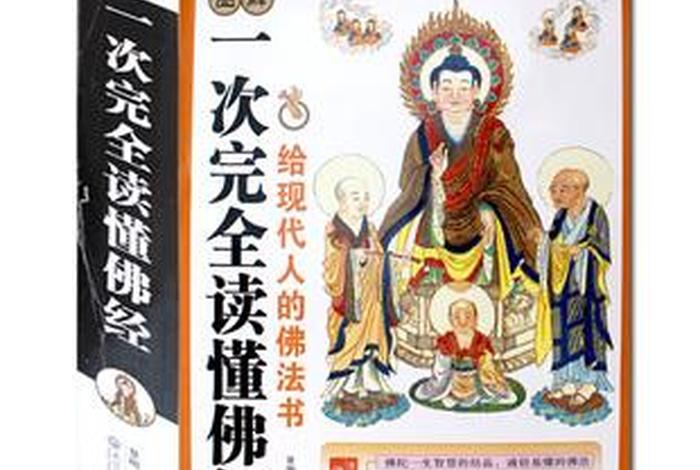 佛教初学者必读书籍看的顺序，佛教入门读物