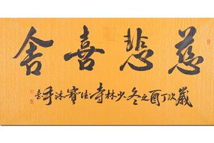 佛教中的慈悲喜舍是什么意思、慈悲喜舍怎么解释