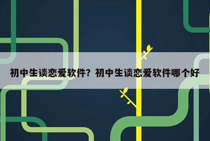 小孩子谈恋爱用什么软件，小学生谈恋爱用什么软件