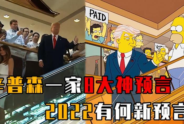 辛普森的一家 预言、辛普森的一家预言特朗普是哪一集