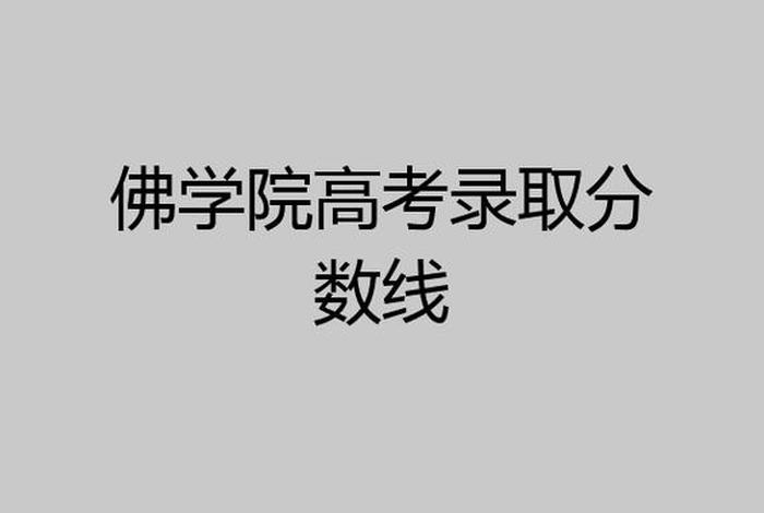 佛学院考试攻略；佛学院考试多少分及格