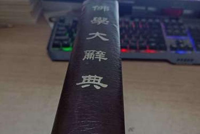 佛学（佛学大辞典）