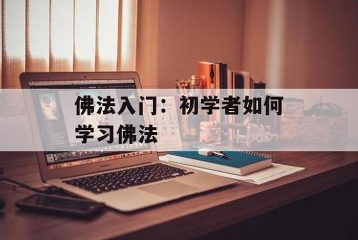 佛教入门知识讲解视频教程；佛教入门讲座视频