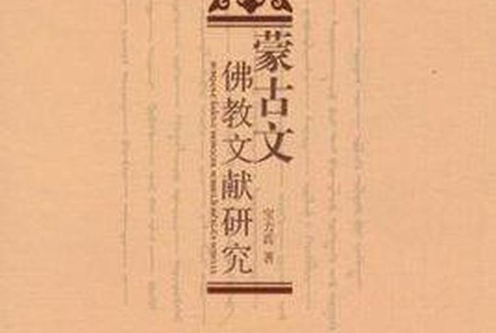 蒙古国佛教史，蒙古佛教是哪个教派