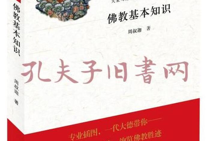 佛教的一些基本知识书籍图片；佛教的基本常识
