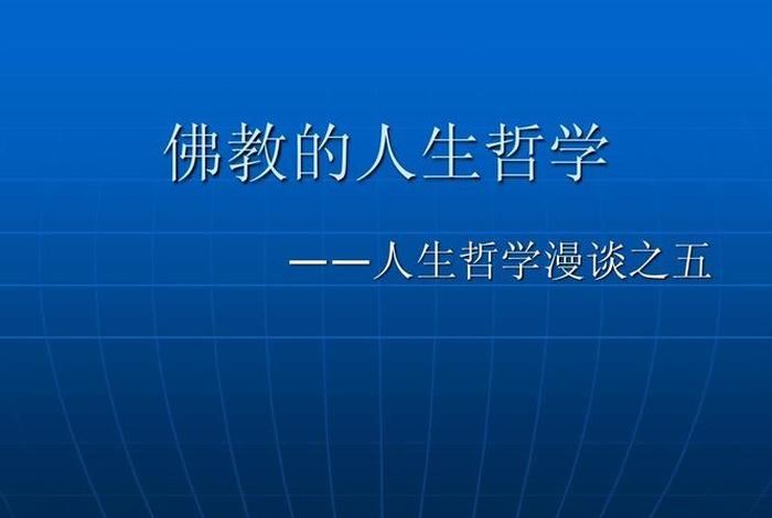 佛教智慧对人生的影响；佛教智慧对人生的影响是什么