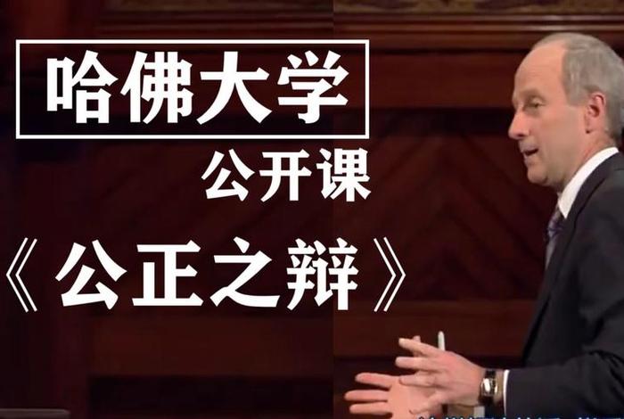 哈佛讲堂（哈佛大学视频公开课）