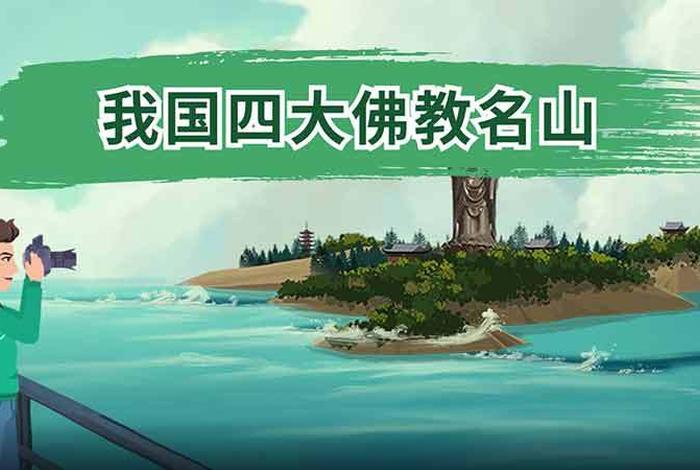 我国佛教四大，我国佛教四大丛林