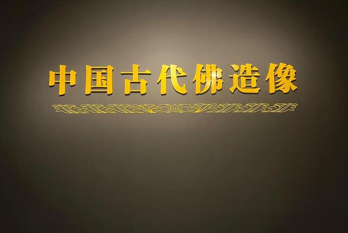 一眼千年佛教造像图片，一眼千年真正解释