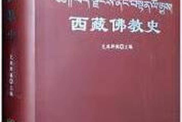 了解西藏藏传佛教的书籍 介绍藏传佛教的书
