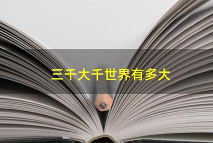 三千大千世界是什么意思、3千大千世界