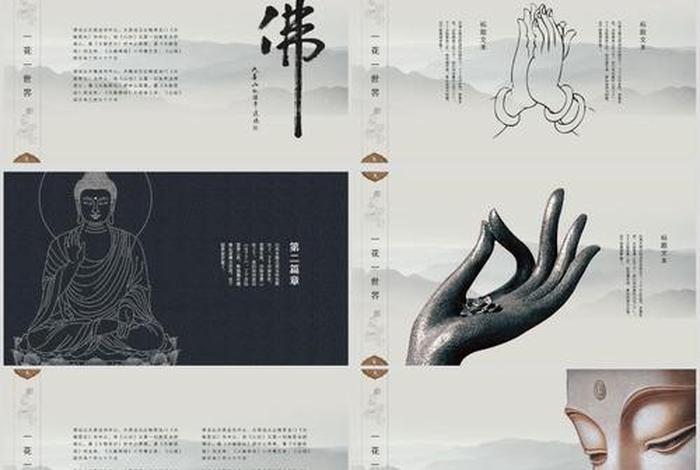 佛学内容做ppt；佛教ppt模板免费下载