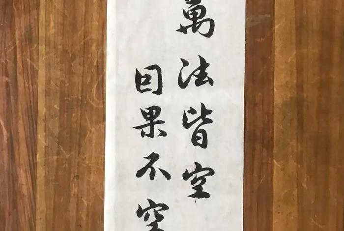 万法皆空因果不空净空；万法皆空 因果不空