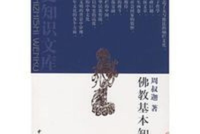 佛教知识文库下载官网大全最新、佛教知识读本