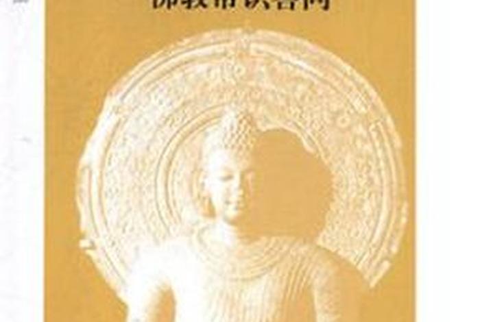 佛教常识答；佛教常识答问在线阅读